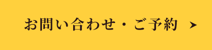 お問い合わせ・ご予約